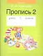 Обучение грамоте. 1 класс. Пропись - 2 - фото 1
