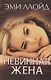 Невинная жена (Ллойд) - фото 1