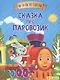 Сказка про паровозик - фото 1