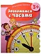 Знакомимся с часами (3+) (мИзучВр) (вырубка) - фото 1