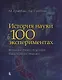 История науки в 100 экспериментах - фото 1