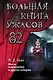 Большая книга ужасов 82. Месть марионетки и другие истории - фото 1