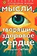 Мысли, творящие здоровое сердце. 2-е изд. - фото 1