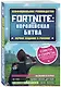 Fortnite: Королевская битва. Неофициальное руководство - фото 3