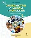 Знакомство с миром профессий. Рабочая тетрадь по курсу профессионального самоопределения. для 2 класса общеобразовательных организаций - фото 1