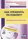 Как управлять по-новому? Законодательные основы школы. Книга + CD (Комплект). ФГОС - фото 1