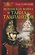 Испанская война и тайна тамплиеров - фото 1