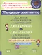 Задания и упражнения для коррекции дисграфии и дислексии у младших школьников с рекомендациями для родителей 1-4 классы - фото 1