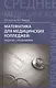 Математика для медицинских колледжей: задачи с решениями - фото 1