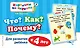 Что? Как? Почему? Для развития ребенка с 4 лет - фото 1