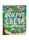 Вилли и Олли. Вокруг света без тормозов - фото 1