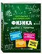 Подготовка к урокам, ОГЭ и ЕГЭ. Физика. Удобно и понятно - фото 3