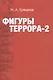 Фигуры террора - 2 - фото 1