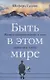 Быть в этом мире: Книга-напоминание о том, зачем мы здесь - фото 1