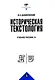 Историческая текстология. Учебное пособие - фото 1