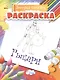 Раскраска. Рыцари - фото 1
