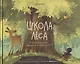 Школа леса. Что делать, если оказался в опасности? - фото 1
