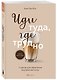 Иди туда, где трудно. 7 шагов для обретения внутренней силы - фото 3