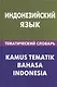 Индонезийский язык.Тематический словарь. 20000 слов и предложений - фото 1