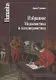 Избранное.Медиевистика и скандинавистика - фото 1