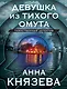 Девушка из тихого омута - фото 1