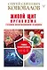 Живой щит организма. Учебники Информационной медицины - фото 1