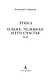 Этика. О Боге, человеке и его счастье - фото 6