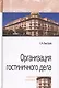 Организация гостиничного дела. Учебное пособие - фото 1