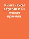 Excel с Python и R: раскройте потенциал расширенной обработки и визуализации данных - фото 5
