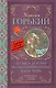 На дне. Детство. Песня о Буревестнике. Макар Чудра - фото 1
