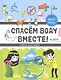 Спасем воду вместе. Учебник юного эколога - фото 1