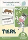 Запоминай слова легко. Животные (немецкий). 25 карточек с транскрипцией на обороте - фото 1
