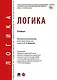 Логика. Учебник - фото 1