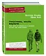 Отпустить, чтобы вернуть. Как жить и общаться с детьми, когда они взрослеют - фото 3