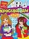 Кроссворды от 9 до 99. Большая книга кроссвордов - фото 1