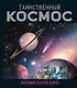 Таинственный космос. Энциклопедия - фото 1