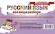Русский язык. Все виды разбора: фонетический, морфологический, по составу, разбор предложения - фото 2