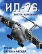 Ил-76.Герой Сирии и Афгана - фото 1