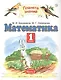 Математика 1 кл. Учебник Ч.2 (5 изд) (ПЗ) Башмаков (РУ) - фото 1