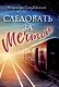 Следовать за мечтой - фото 1