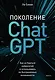 Поколение ChatGPT. Как не бояться нейросетей и использовать их безграничные возможности - фото 1