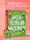 Киндерномика. Мой первый миллион. Книга-игра по финансовой грамотности для детей - фото 4