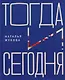 Тогда и сегодня - фото 1