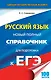 ЕГЭ 17(тв)!Русский язык. Новый полный справочник для подготовки к ЕГЭ - фото 1