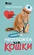 Неотложка для кошки. Справочник первой помощи - фото 1