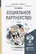 Социальное партнерство. Учебник для бакалавриата и магистратуры - фото 1