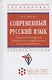 Современный русский язык. Актуальные вопросы морфемики, морфонологии и словообразования: учебное пособие - фото 4