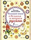 Большая книга о великом и могучем русском - фото 1
