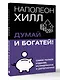 Думай и богатей! Самое полное издание, исправленное и дополненное - фото 3