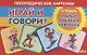 Логопедические карточки "Играй и говори! Найди лишнюю картинку" - фото 1